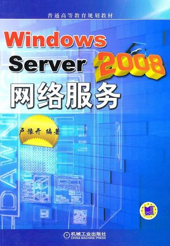 windows/server/2008网络服务/卢豫开/计算机与互联网/9787111323662